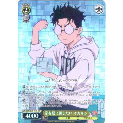画像1: 【SR星1】家を建て直したい オカルン [WS_DDD/S129-013S]