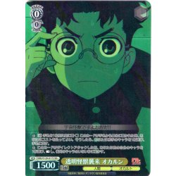 画像1: 【SR星1】透明怪獣襲来 オカルン [WS_DDD/S129-017S]