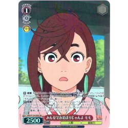 画像1: 【SR星1】みんなでお泊まりじゃんよ モモ [WS_DDD/S129-059S]