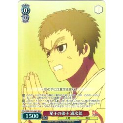 画像1: 【SR星1】星子の弟子 満次郎 [WS_DDD/S129-066S]