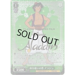 画像1: 【SP仕様】身分違いの恋 アラジン[WS_Dds/S104-033SP]