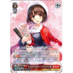 画像1: あなただけのメインヒロイン 恵[WS_Fsh/W120-079RR]