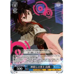 画像1: 神殺しの勇士 高橋[WS_Fma/W120-125U]