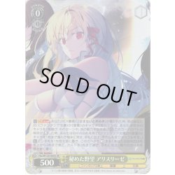 画像1: 【SR仕様(R)】秘めた野望 アリスリーゼ[WS_Fks/W120-005S]