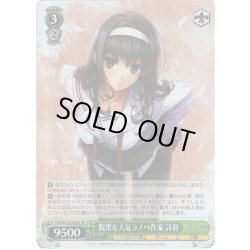 画像1: 【SR仕様(RR)】腹黒な人気ラノベ作家 詩羽[WS_Fsh/W120-039S]