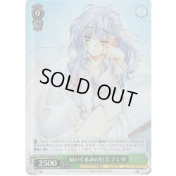 画像1: 【SR仕様(R)】ぬいぐるみの行方 テレサ[WS_Ffp/W120-047S]