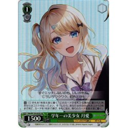 画像1: 【SR仕様(U)】学年一の美少女 月愛[WS_Fkk/W120-053S]