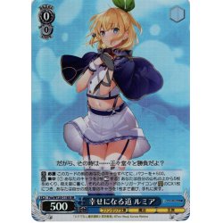 画像1: 【SR仕様(R)】幸せになる道 ルミア[WS_Fra/W120-118S]