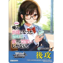 画像1: 後攻マーカー(【朗報】俺の許嫁になった地味子、家では可愛いしかない。)[WS_F/W120PR]【2/32】