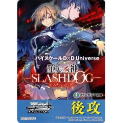 画像1: 後攻マーカー(堕天の狗神 -SLASHDOG- ハイスクールD×D Universe)[WS_F/W120PR]【18/32】