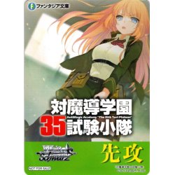 画像1: 先攻マーカー(対魔導学園35試験小隊)[WS_F/W120PR]【19/32】