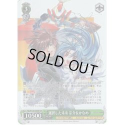 画像1: 【SP仕様(RR)】選択した未来 宗介＆かなめ[WS_Ffp/W120-040SP]