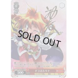 画像1: 【SP仕様(U)】ドラまたリナ[WS_Fsl/W120-088SP]