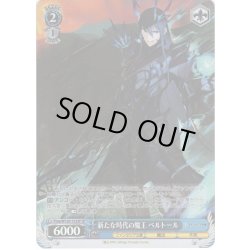 画像1: 【SP仕様(U)】新たな時代の魔王 ベルトール[WS_Fma/W120-133SP]