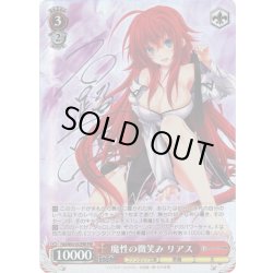 画像1: 【2024年再販版(銀箔サイン入り)】【FBR仕様(R)】魔性の微笑み リアス[WS_Fdd/W65-052FBR]