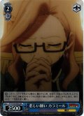 【SR仕様(C)】悲しい願い カラミール[WS_FT/S120-095S]