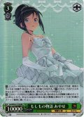 【RRR仕様】もしもの物語 あやせ[WS_Goi/WS02-T21R]