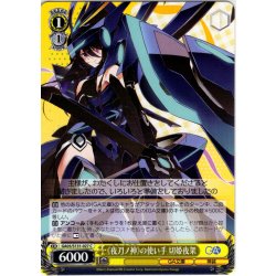 画像1: 《夜刀ノ神》の使い手 切姫夜架 [WS_GA05/S131-027C]