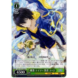 画像1: 職業：テイマー 賢者 ユージ [WS_GA11/S131-049U]