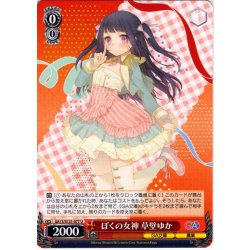 画像1: ぼくの女神 草壁ゆか [WS_GA13/S131-077U]