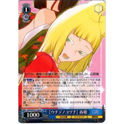 画像1: 【ウチデノコヅチ】 春姫 [WS_GA10/S131-105R]