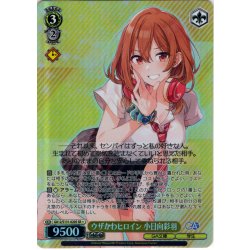 画像1: 【SR星1】ウザかわヒロイン 小日向彩羽 [WS_GA12/S131-020S]