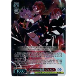 画像1: 【SR星1】クロッゾの血筋 ヴェルフ [WS_GA10/S131-086S]