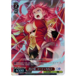 画像1: 【SR星1】真の姿 コーティカルテ [WS_GA07/S131-092S]