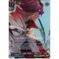 画像1: 【SR星1】《白銀の聖騎士》 神鍋歩夢 [WS_GA19/S131-093S]