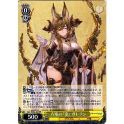 画像1: 六竜の『金』 ガレヲン[WS_GBF/S134-001RR]