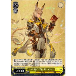 画像1: 六竜の『白』 ル・オー[WS_GBF/S134-003R]