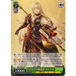 画像1: 月よりの帰還者 カシウス[WS_GBF/S134-035R]