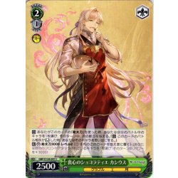 画像1: 衷心のショコラティエ カシウス[WS_GBF/S134-047C]
