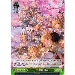画像1: 十二神将演義[WS_GBF/S134-050U]
