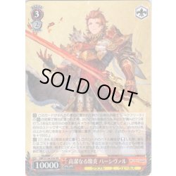 画像1: 高潔なる燦炎 パーシヴァル[WS_GBF/S134-058RR]
