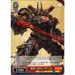 画像1: 漆黒の兇刃 バザラガ[WS_GBF/S134-059R]
