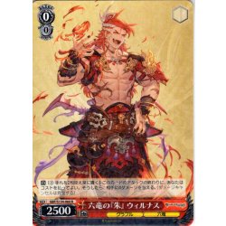 画像1: 六竜の『朱』 ウィルナス[WS_GBF/S134-060R]