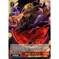 画像1: 星の民 ベルゼバブ[WS_GBF/S134-061R]
