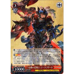 画像1: 払暁の忠騎士 ジークフリート[WS_GBF/S134-064R]