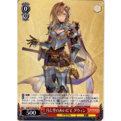 画像1: 月と空のあいだで グウィン[WS_GBF/S134-067U]