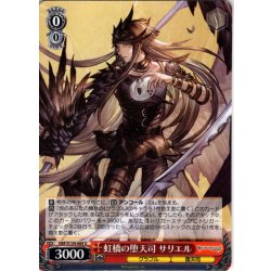 画像1: 虹橋の堕天司 サリエル[WS_GBF/S134-069U]
