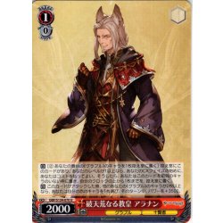画像1: 破天荒なる教皇 アラナン[WS_GBF/S134-070U]