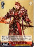 炎帝 パーシヴァル[WS_GBF/S134-072C]