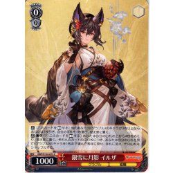 画像1: 銀雪に月影 イルザ[WS_GBF/S134-073C]