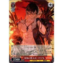 画像1: 狡知の堕天司 ベリアル[WS_GBF/S134-078C]