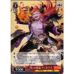 画像1: 『朱』の慈温 ウィルナス[WS_GBF/S134-082C]