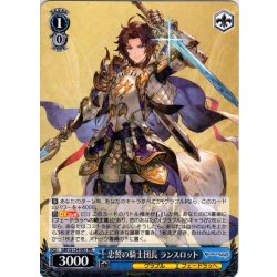 画像1: 忠誓の騎士団長 ランスロット[WS_GBF/S134-087RR]