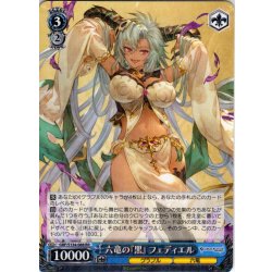 画像1: 六竜の『黒』 フェディエル[WS_GBF/S134-088RR]