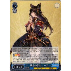 画像1: 嘆きの恋人 ニーア[WS_GBF/S134-089RR]