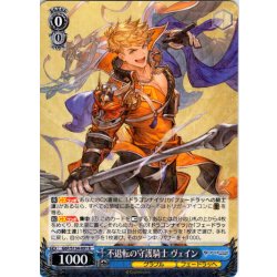 画像1: 不退転の守護騎士 ヴェイン[WS_GBF/S134-091R]